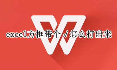 excel带方框的√怎么打 excel方框带个√怎么打出来