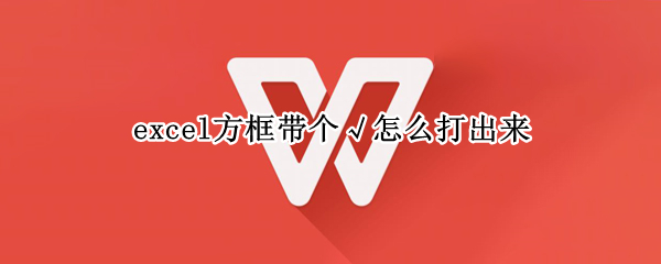 excel方框带个√怎么打出来