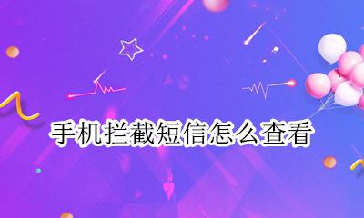 手机拦截短信怎么查看 手机怎么看拦截的短信