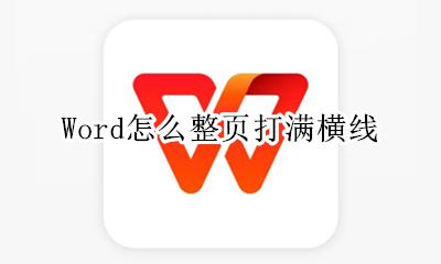 Word怎么整页打满横线 word怎样一个字打满整页