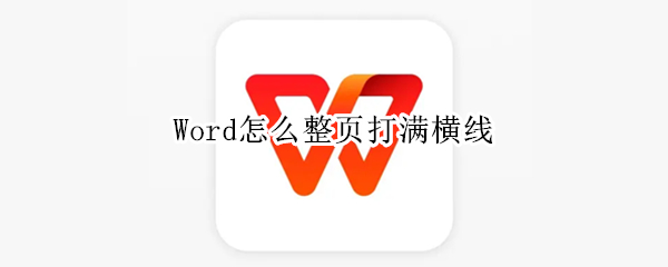 Word怎么整页打满横线