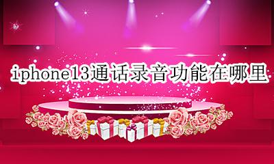 iphone13通话录音功能在哪里 iphone13通话录音功能在哪儿