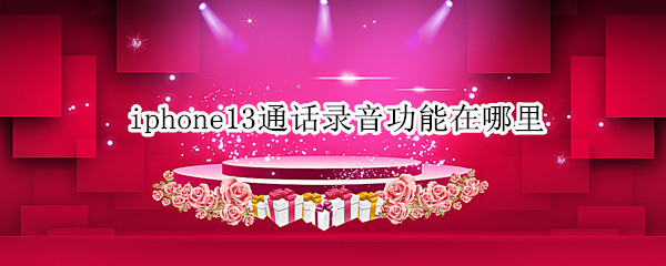 iphone13通话录音功能在哪里
