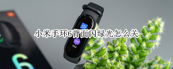 小米手环6背面闪绿光怎么关