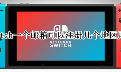 switch要注册哪几个区的账号 switch一个邮箱可以注册几个地区账号
