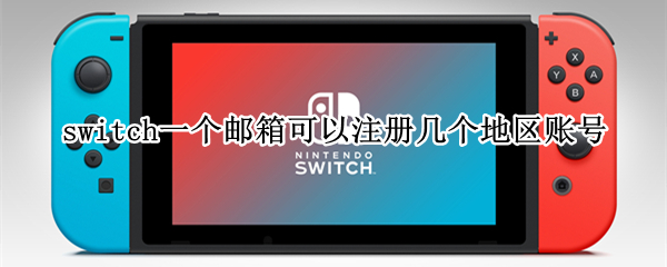 switch一个邮箱可以注册几个地区账号
