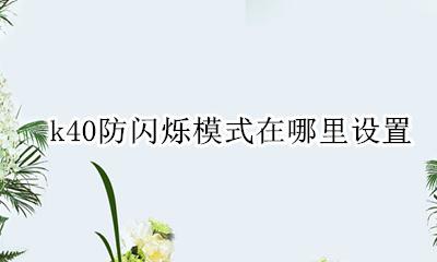 k40u防闪烁 k40防闪烁模式在哪里设置