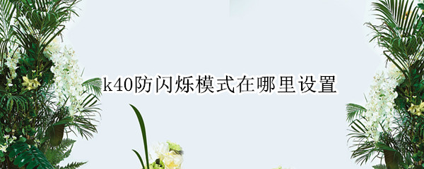 k40防闪烁模式在哪里设置