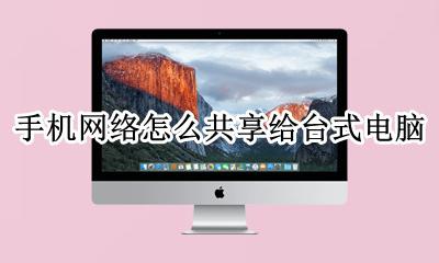 手机网络怎么共享给台式电脑 如何用手机把网络共享给台式机
