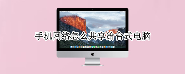 手机网络怎么共享给台式电脑