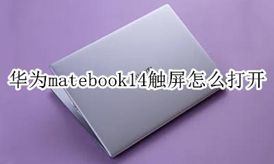 华为matebook14触屏怎么打开 华为笔记本matebook14触屏怎么开