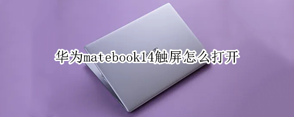 华为matebook14触屏怎么打开
