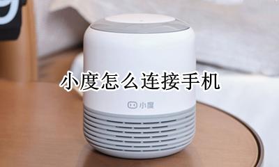 小度怎么连接手机 如何连接手机