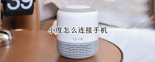 小度怎么连接手机