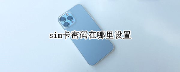 sim卡密码在哪里设置