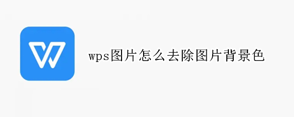 wps图片怎么去除图片背景色