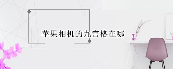 苹果相机的九宫格在哪