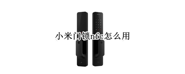 小米门锁nfc怎么用