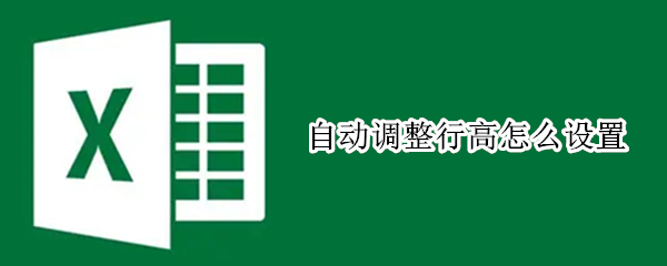 自动调整行高怎么设置