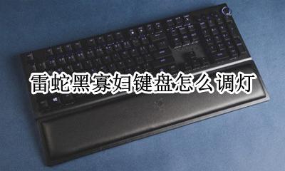雷蛇黑寡妇键盘灯设置 雷蛇黑寡妇键盘怎么调灯
