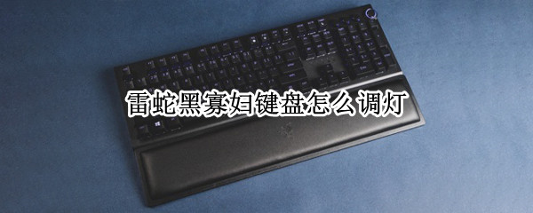 雷蛇黑寡妇键盘怎么调灯