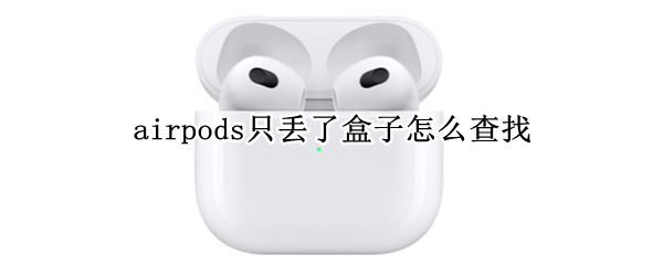 airpods只丢了盒子怎么查找