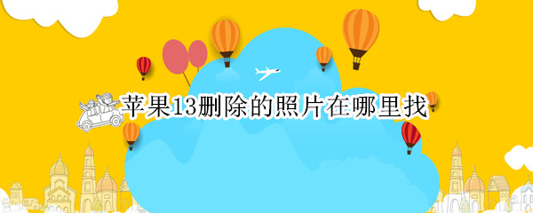 苹果13删除的照片在哪里找