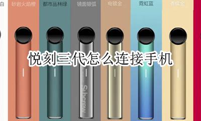 悦刻三代怎么充电 悦刻三代怎么连接手机