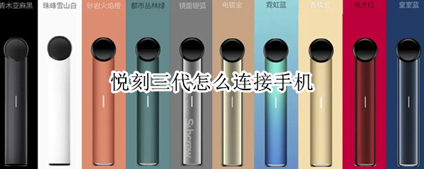 悦刻三代怎么连接手机
