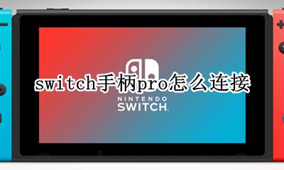 switch手柄pro怎么连接 如何连接
