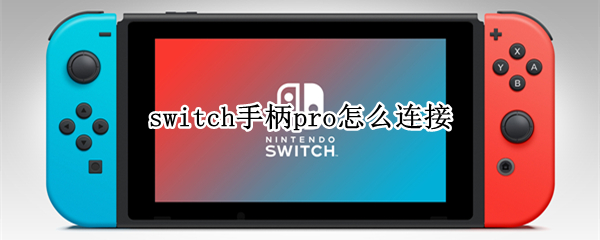 switch手柄pro怎么连接