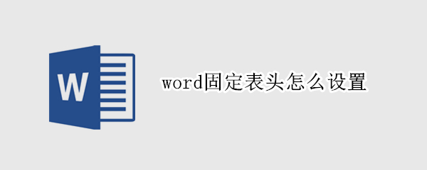 word固定表头怎么设置
