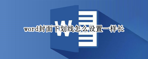 word封面下划线怎么设置一样长