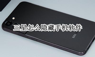 三星如何隐藏软件 三星怎么隐藏手机软件