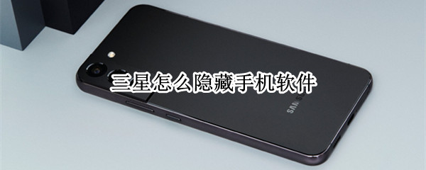 三星怎么隐藏手机软件