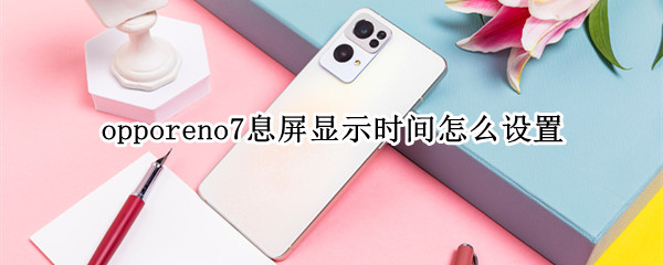 opporeno7息屏显示时间怎么设置