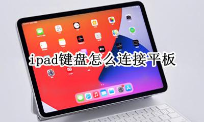 ipad键盘怎么连接平板 ipad键盘如何连接ipad
