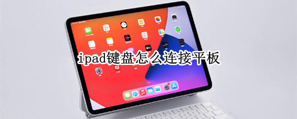ipad键盘怎么连接平板