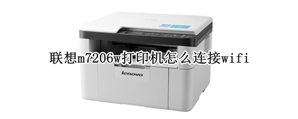 联想m7206w打印机怎么连接wifi