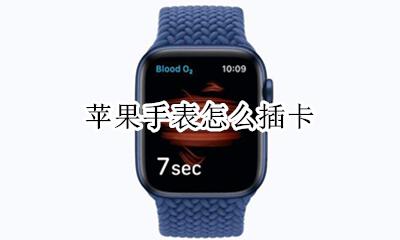 苹果手表怎么插卡 苹果手表打电话需要插卡吗