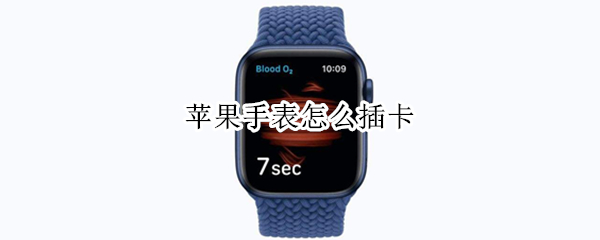 苹果手表怎么插卡