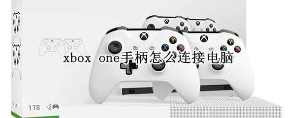 xbox one手柄怎么连接电脑