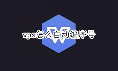 wps怎么自动编序号 wps表格自动编序号的方法