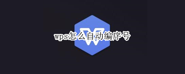 wps怎么自动编序号