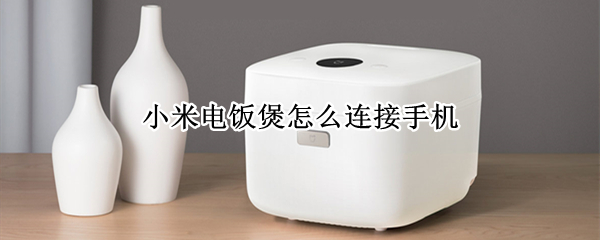 小米电饭煲怎么连接手机