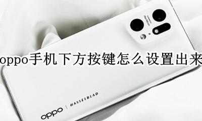 oppo手机如何调出下方的按键 oppo手机下方按键怎么设置出来