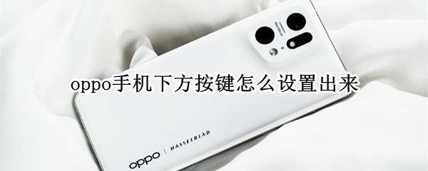 oppo手机下方按键怎么设置出来
