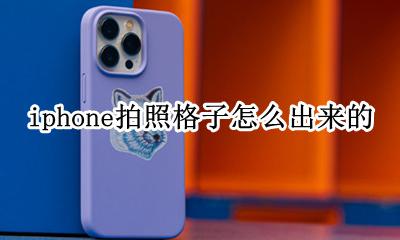 iphone拍照格子怎么出来的 iphone相机的格子怎么调出来