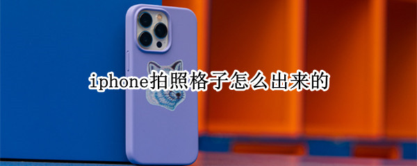 iphone拍照格子怎么出来的