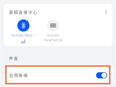 华为耳机降噪怎么开
